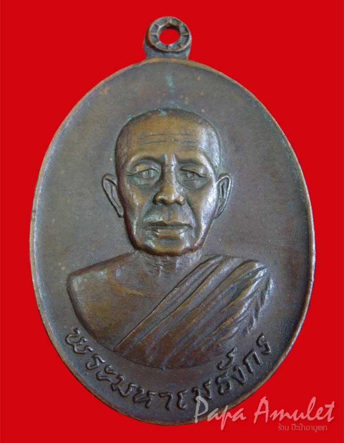 เหรียญพระมหาเมธังกร ปี 18