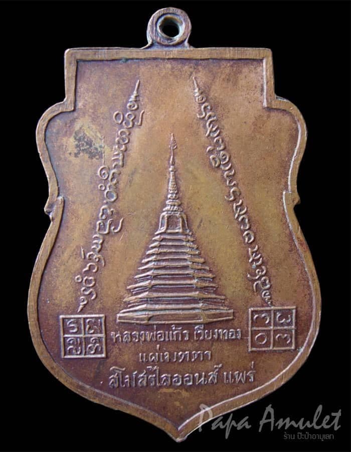 เหรียญพระพุทธโกศัย รุ่นหลวงพ่อแก้วแผ่เมตตา
