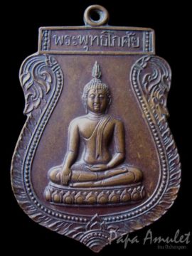 เหรียญพระพุทธโกศัย รุ่นหลวงพ่อแก้วแผ่เมตตา