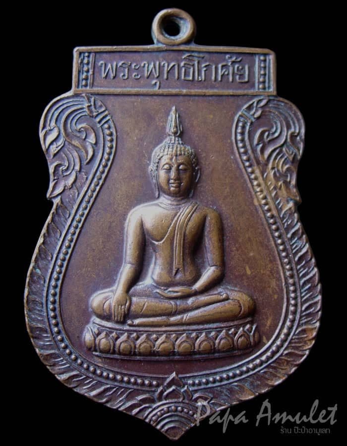 เหรียญพระพุทธโกศัย รุ่นหลวงพ่อแก้วแผ่เมตตา