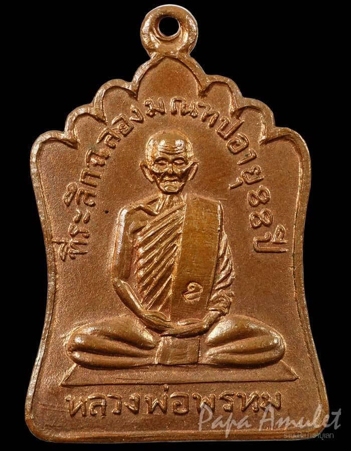 เหรียญมณฑปหลวงพ่อพรหม วัดช่องแค ปี14
