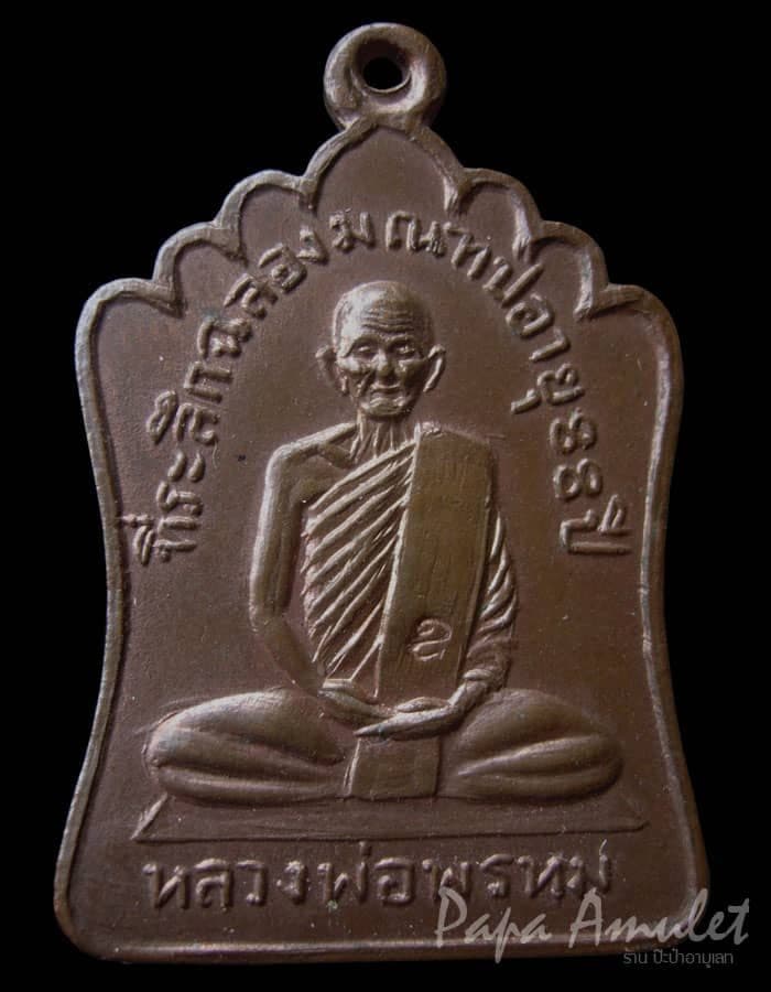เหรียญมณฑปหลวงพ่อพรหม วัดช่องแค ปี14