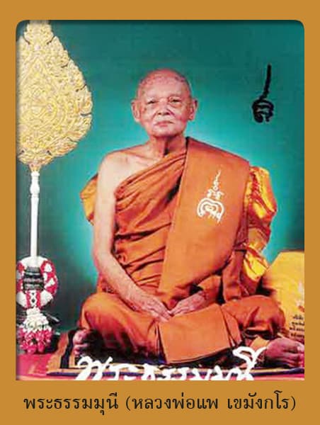 หลวงพ่อแพ เขมังกโร